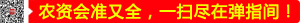農(nóng)資會(huì)準(zhǔn)又全，一掃盡在彈指間