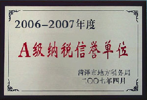 2006-2007年度A級(jí)納稅信譽(yù)單位