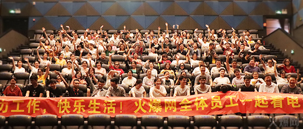 與愛同行,雙喜臨門!火爆網(wǎng)發(fā)放中秋禮品并包場邀請200名員工看電影!