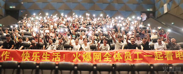 與愛同行,雙喜臨門!火爆網(wǎng)發(fā)放中秋禮品并包場邀請200名員工看電影!
