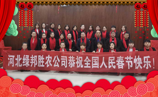 【綠邦勝農(nóng)】恭祝全國人民春節(jié)快樂,幸福安康!