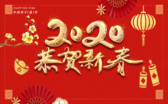 【河南傲松】祝全國朋友,新年快樂,鼠年大吉,身體健康,家家幸福!