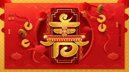 【碧豐園】祝全國朋友新年快樂!鼠年大吉!身體健康!財源廣進(jìn)!