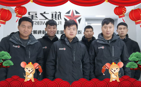 【河南旗之星】恭祝大家2020年新春快樂,愿幸福永遠“鼠”于您!