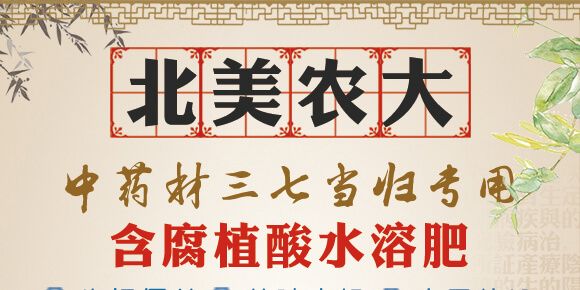 中藥材三七當(dāng)歸專(zhuān)用-含腐植酸水溶肥-北美農(nóng)大_01