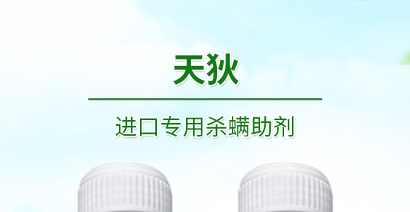 進(jìn)口專用殺螨助劑-天狄-科利農(nóng)_01