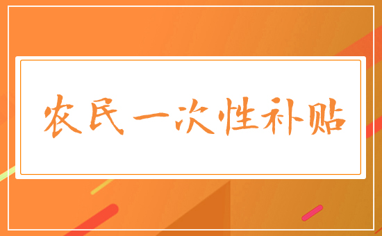 農民一次性補貼