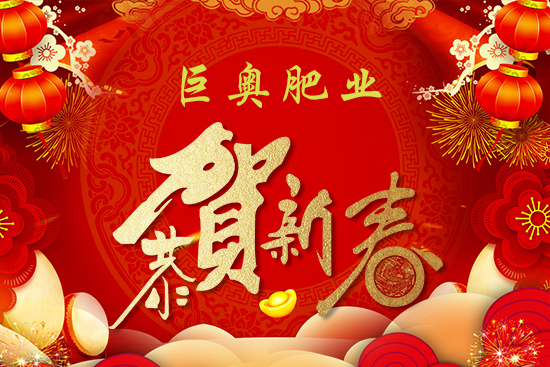 【巨奧肥業(yè)】祝大家在新的一年虎虎生威,笑口常開,財源廣進!