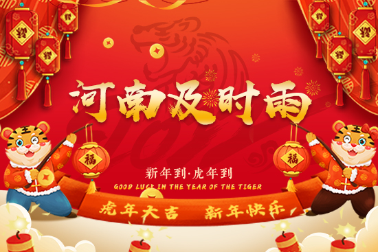 【河南及時(shí)雨】祝朋友們新年快樂,笑口常開,2022萬事如意!