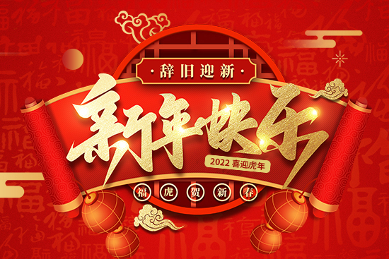 【碧斯特】祝朋友們新年快樂!萬事如意!芝麻開花節(jié)節(jié)高!