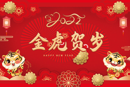 【強農(nóng)生物】祝朋友們新年快樂,生意興隆!2022年好運常在!