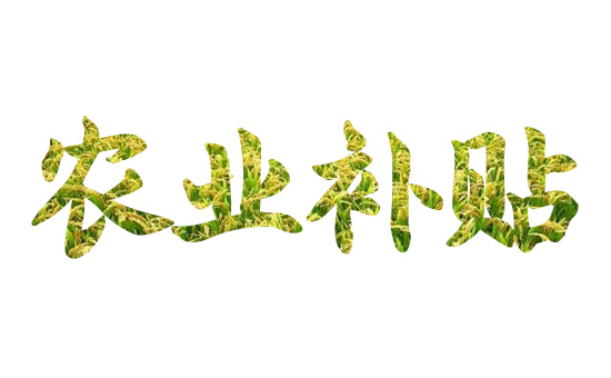 農(nóng)業(yè)補貼