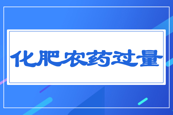 化肥農(nóng)藥過(guò)量
