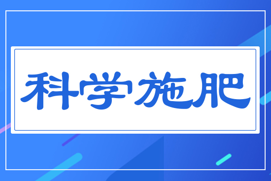 科學施肥
