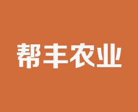 河南幫豐農(nóng)業(yè)科技有限公司