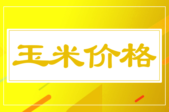 玉米小幅下行，5月19日國(guó)內(nèi)玉米價(jià)格行情參考