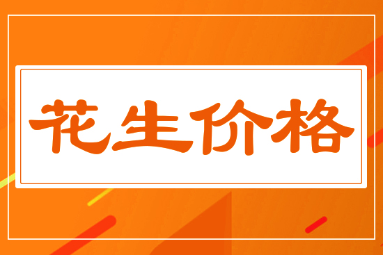 花生價(jià)格能否再創(chuàng)新高，5月27花生價(jià)格行情分析